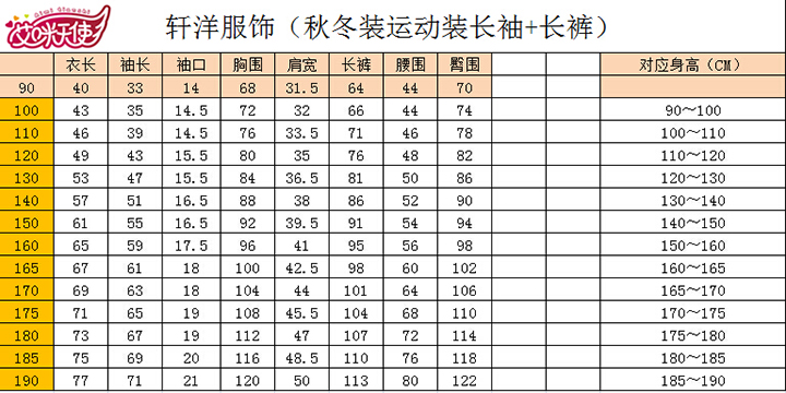 艾咪天使秋季运动套装尺码表